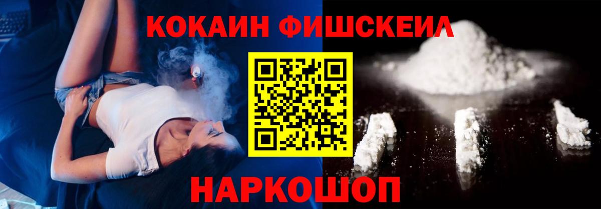 Cocaine FishScale  Вход с VPN  Кокаин Эквадор  Красногорск 