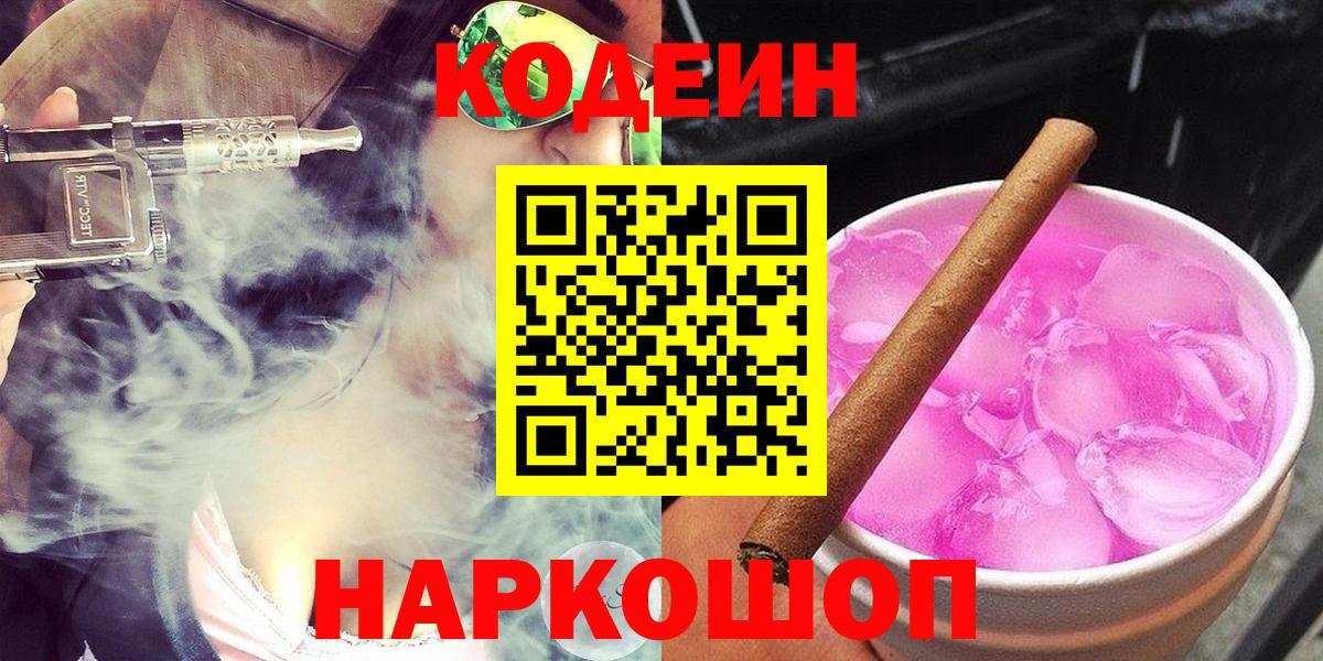Codein напиток Lean (лин) Красногорск